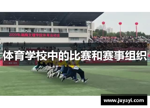 体育学校中的比赛和赛事组织