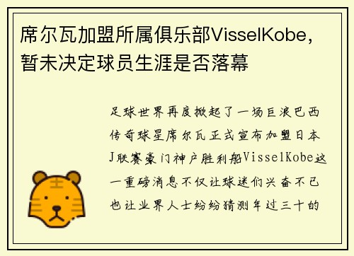 席尔瓦加盟所属俱乐部VisselKobe，暂未决定球员生涯是否落幕